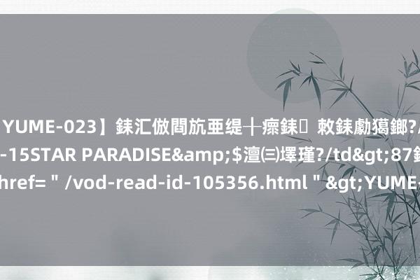 【YUME-023】銇汇倣閰斻亜缇╂瘝銇敇銇勮獦鎯?/a>2010-05-15STAR PARADISE&$澶㈢墿瑾?/td>87鍒嗛挓<a href=＂/vod-read-id-105356.html＂>YUME-018】濡栬壎婵°倢閫忋亼澶汉 灏忛噹鐞嗚彍 库存不断扩展，镍价远景看跌，印尼将成为镍市集大玩家