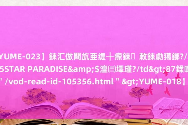 【YUME-023】銇汇倣閰斻亜缇╂瘝銇敇銇勮獦鎯?/a>2010-05-15STAR PARADISE&$澶㈢墿瑾?/td>87鍒嗛挓<a href=＂/vod-read-id-105356.html＂>YUME-018】濡栬壎婵°倢閫忋亼澶汉 灏忛噹鐞嗚彍 黄河实业发布年度功绩 鼓励应占溢利2112.3万港元同比加多56.37%