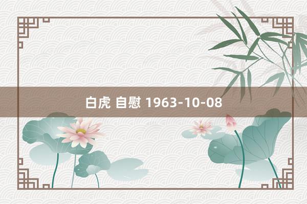白虎 自慰 1963-10-08