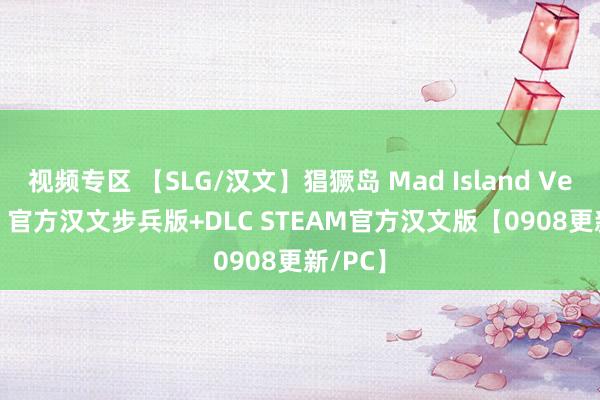 视频专区 【SLG/汉文】猖獗岛 Mad Island Ver0.1.8 官方汉文步兵版+DLC STEAM官方汉文版【0908更新/PC】