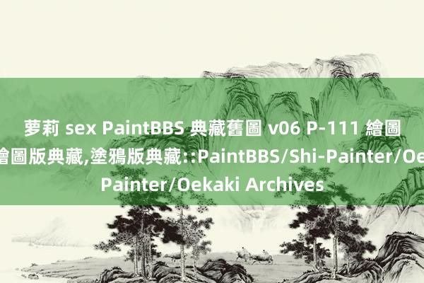 萝莉 sex PaintBBS 典藏舊圖 v06 P-111 繪圖留言典藏,線上繪圖版典藏,塗鴉版典藏::PaintBBS/Shi-Painter/Oekaki Archives