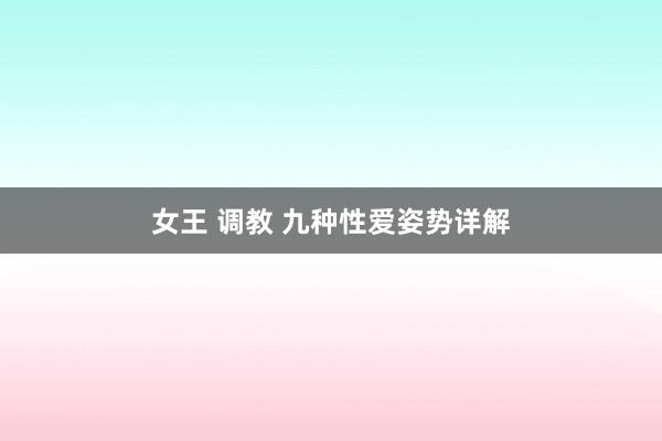 女王 调教 九种性爱姿势详解